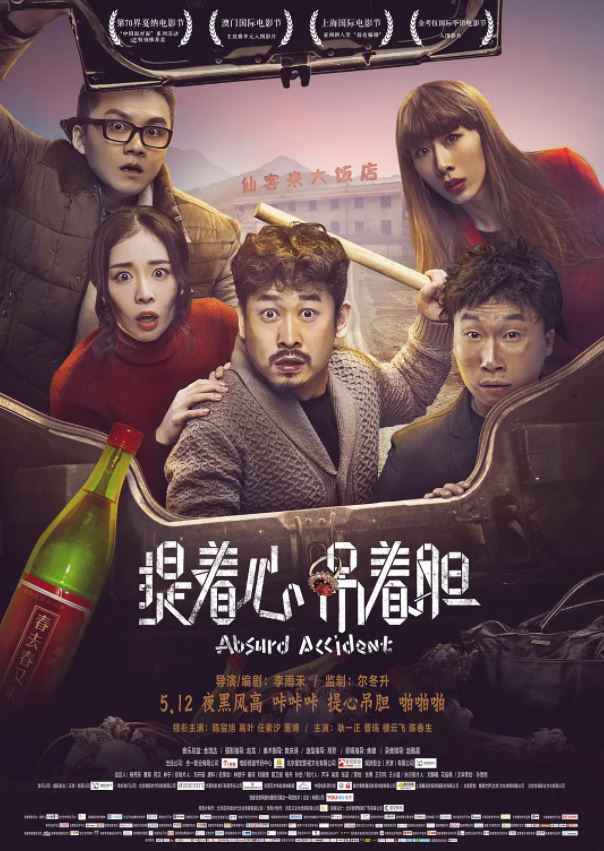 提着心吊着胆（2016）