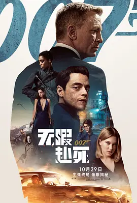 007：无暇赴死（2021）