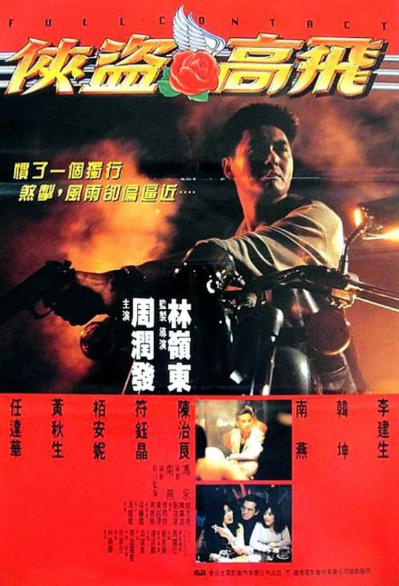 侠盗高飞(1992)
