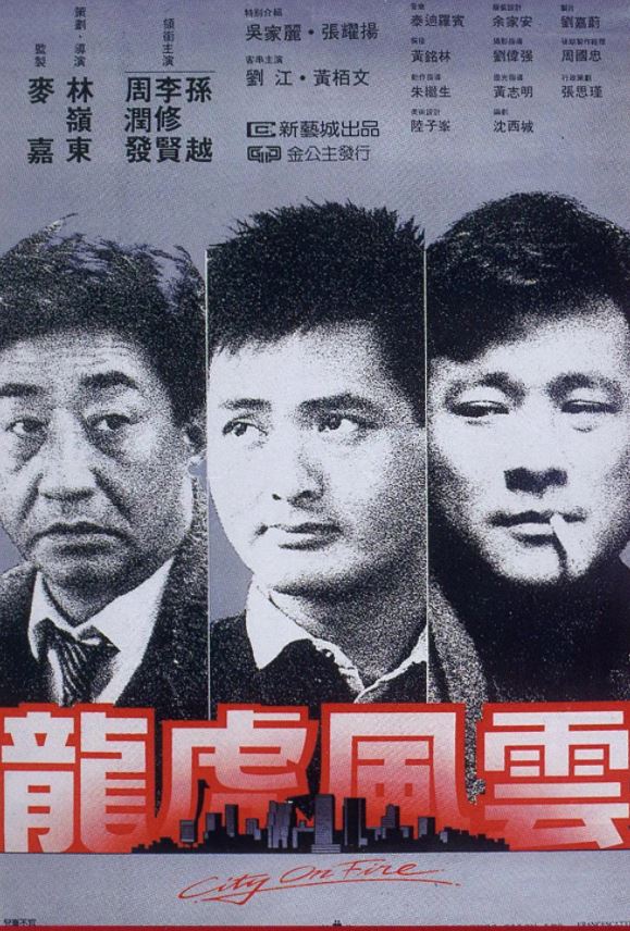 龙虎风云(1987)