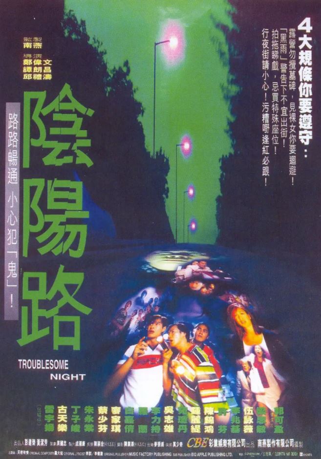 阴阳路(1997)