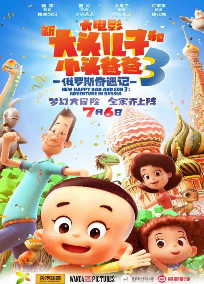 新大头儿子和小头爸爸3：俄罗斯奇遇记(2018)