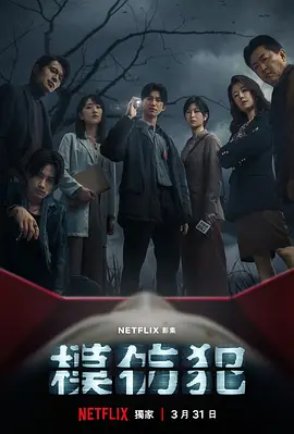 模仿犯 (2023) - 第1集