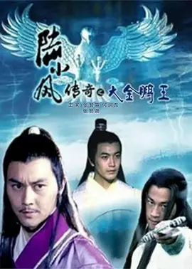 陆小凤传奇之大金鹏王（2007）
