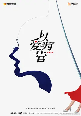 以爱为营 (2023) - 第1集