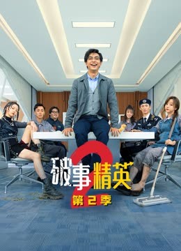 破事精英2 (2023) - 第1集