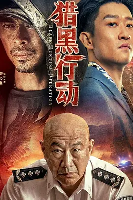 猎黑行动 (2023)