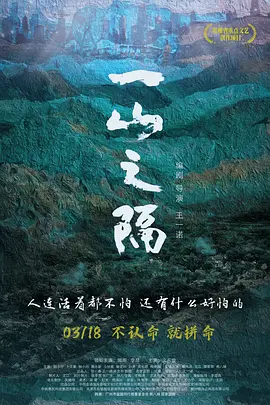 一山之隔 (2023)