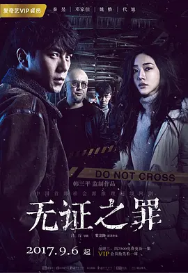 无证之罪 (2017)