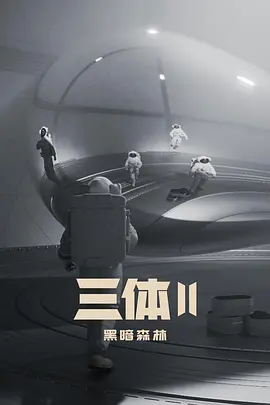 三体2：黑暗森林 (2026) - 第1集 - 电影天堂