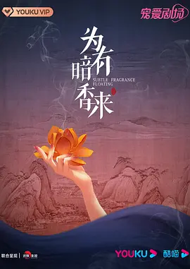 为有暗香来（2023）