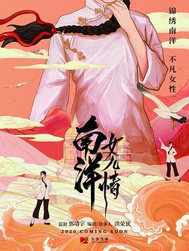 南洋女儿情（2023）