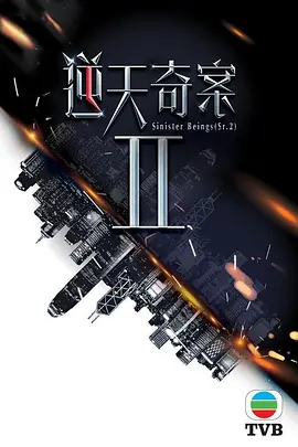 逆天奇案2 (2023)