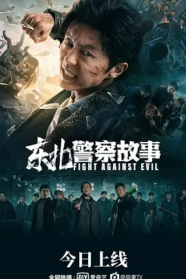 东北警察故事 (2021)