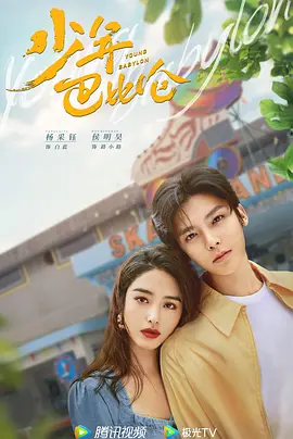 少年巴比伦（2023） - 第1集