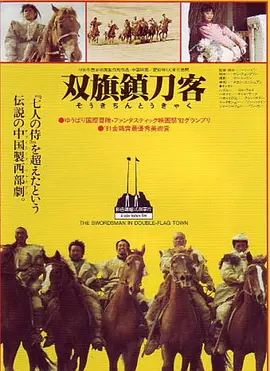 双旗镇刀客 (1991)