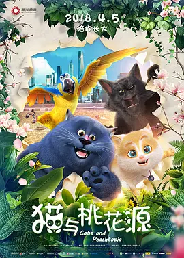 猫与桃花源 (2018)