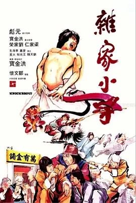 杂家小子 (1979)