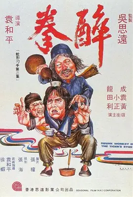 醉拳 (1978)