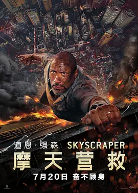摩天营救 Skyscraper (2018)