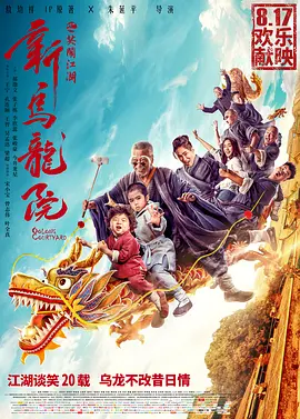 新乌龙院之笑闹江湖 (2018)