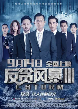 反贪风暴3  (2018)