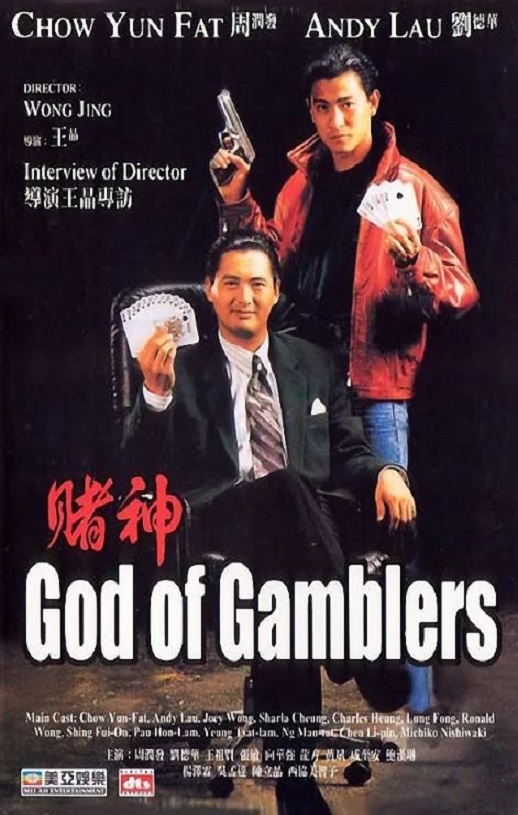 赌神 (1989)