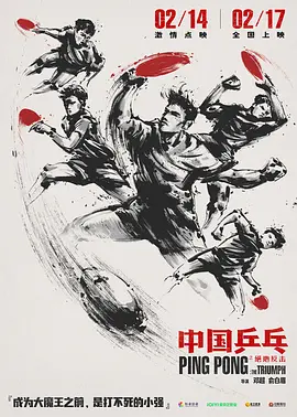 中国乒乓之绝地反击 (2023)