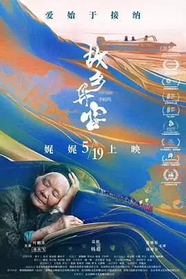 故乡异客 (2023)