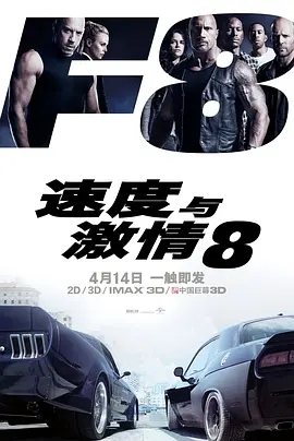 速度与激情8  (2017)