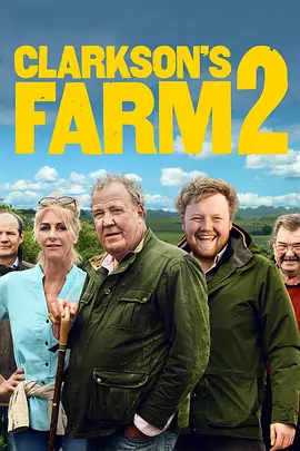 克拉克森的农场 第二季(2023)