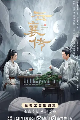 云襄传 (2023)