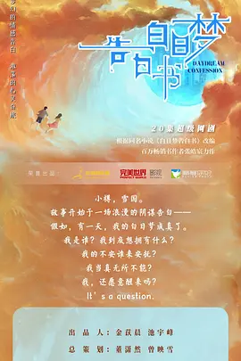 白日梦告白书 (2023)