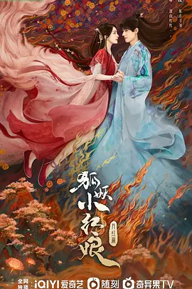 狐妖小红娘·月红篇（2023）