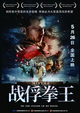 战俘拳王 Mistrz (2021)