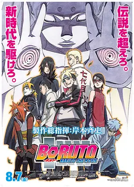 火影忍者剧场版：博人传 BORUTO