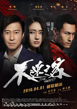 不速之客 (2016)