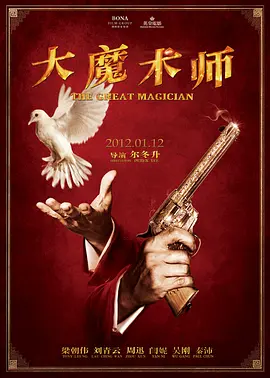 大魔术师 (2011)