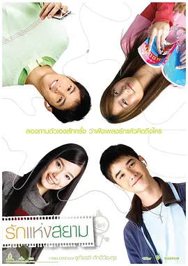 爱在暹罗 (2007)
