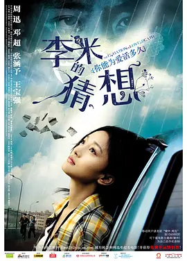 李米的猜想 (2008)