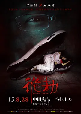 诡劫/暗洞惊魂 (2015)