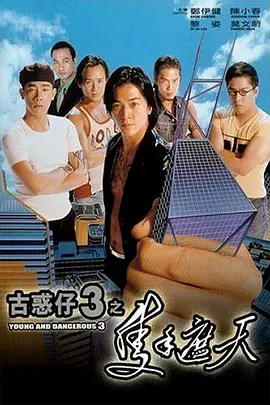 古惑仔3之只手遮天 (1996)
