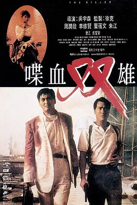 喋血双雄 (1989)