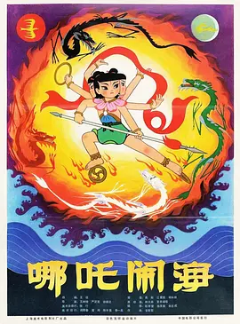 哪吒闹海 (1979)