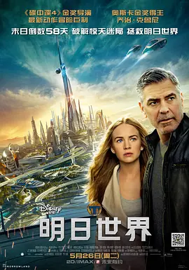 明日世界 Tomorrowland (2015)