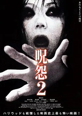 咒怨2 (2003)