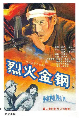 烈火金钢 (1991)
