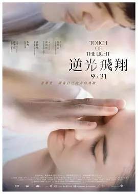 逆光飞翔 (2012)