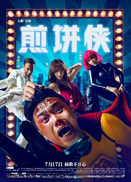 煎饼侠/屌丝男士大电影 (2015)