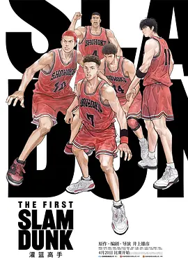 灌篮高手 The First Slam Dunk (2023)